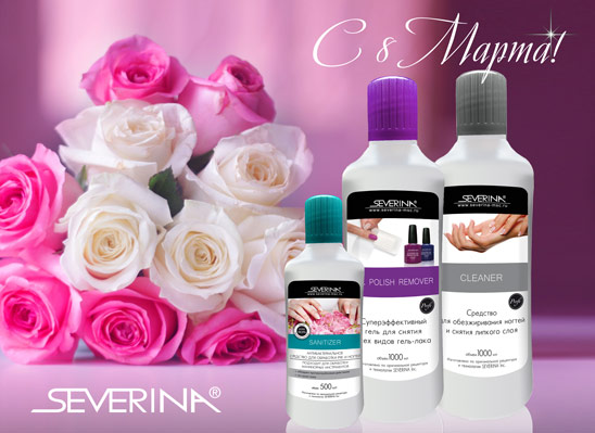 Поздравление с 8 Марта от компании SEVERINA