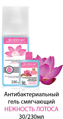 Антибактериальный гель смягчающий НЕЖНОСТЬ ЛОТОСА 30/230мл