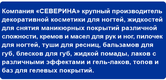 Компания Северина крупный производитель