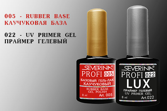 Profi 005-каучуковая база и 022-гелевый праймер