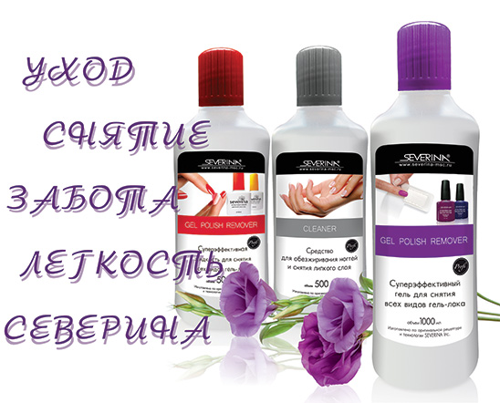 Жидкости для снятия всех видов гель-лака
