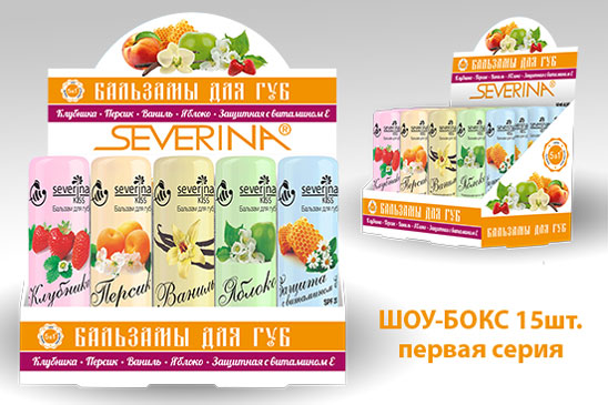 Бальзамы для губ в шоу-боксах серия 1