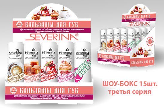 Бальзамы для губ в шоу-боксах серия 3