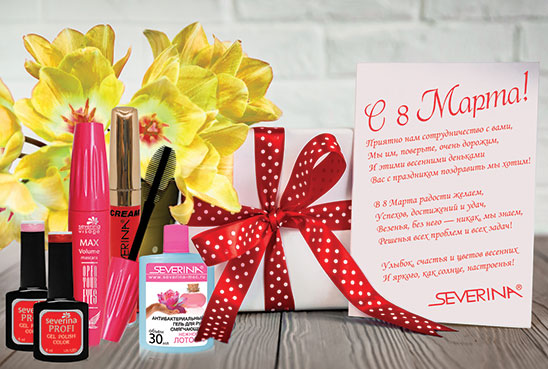 С международным женским днем!