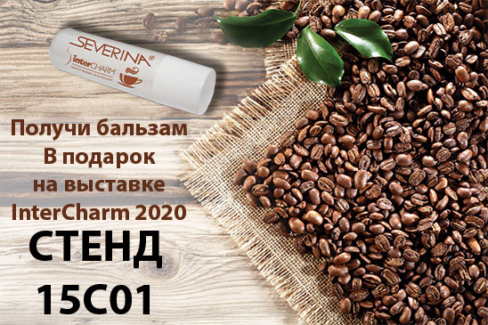 Интершарм стенд СЕВЕРИНА