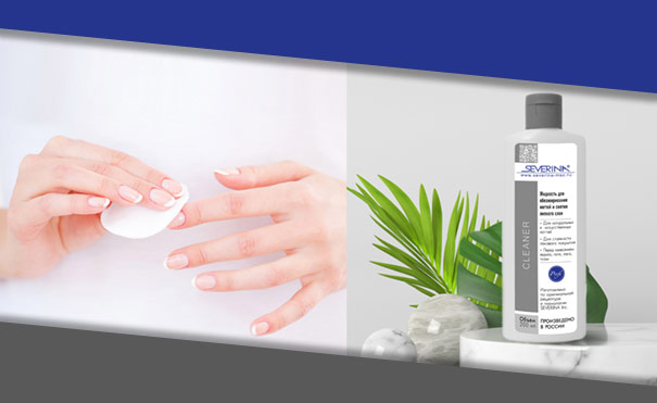 Cleaner - жидкость для обезжиривания ногтей и снятия липкого слоя 