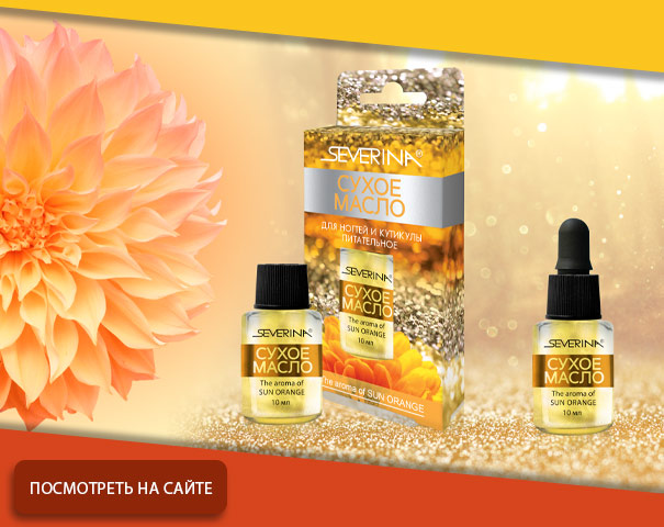 СУХОЕ МАСЛО ДЛЯ НОГТЕЙ И КУТИКУЛЫ Питательное