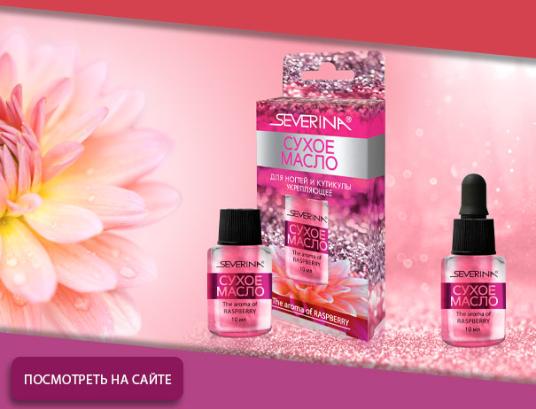 СУХОЕ МАСЛО ДЛЯ НОГТЕЙ И КУТИКУЛЫ Укрепляющее