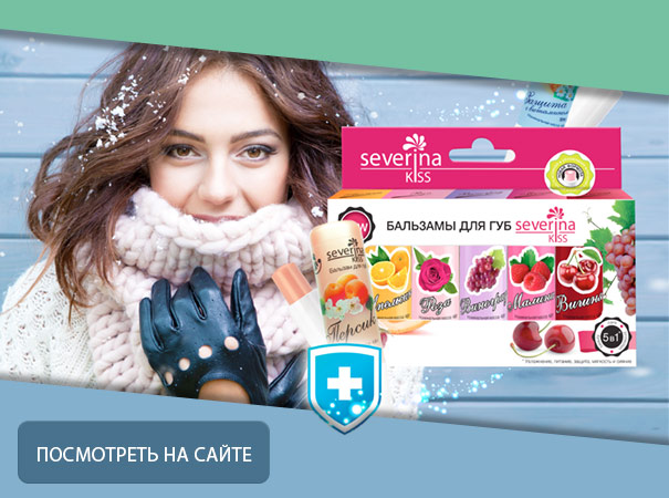 Набор бальзамов для губ Severina Kiss - арт. 501