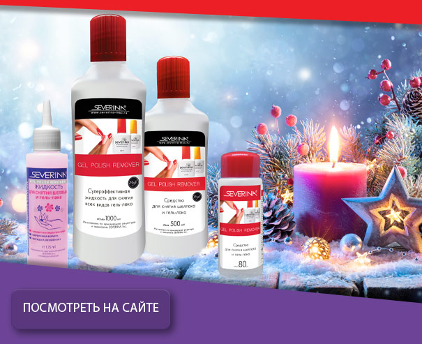 Суперэффективная жидкость для снятия всех видов гель-лаков 
