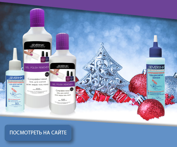 Суперэффективный гель для снятия всех видов гель-лака SEVERINA