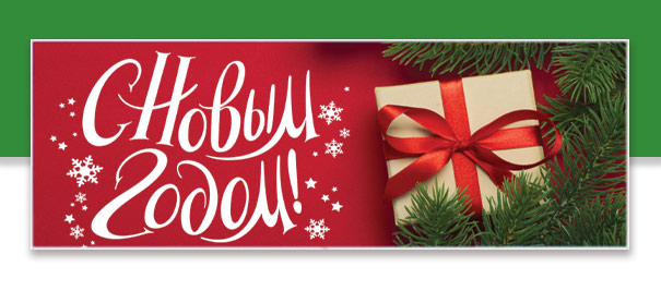 С Новым Годом!
