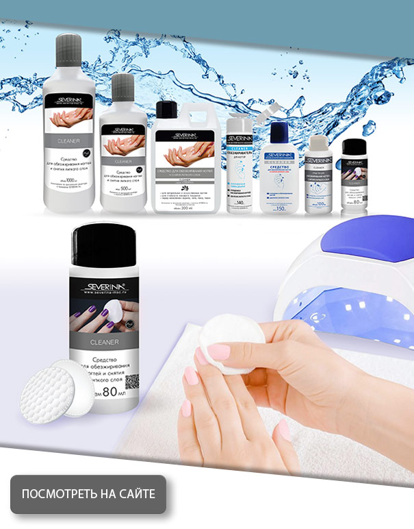 Cleaner - жидкость для обезжиривания ногтей и снятия липкого слоя