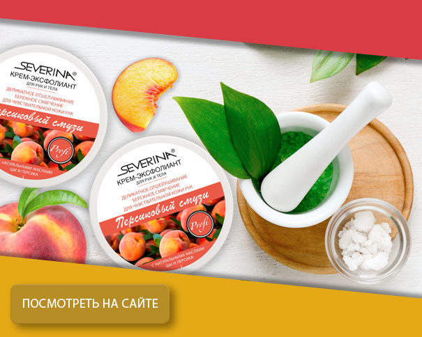 Крем-эксфолиант «Персиковый смузи»