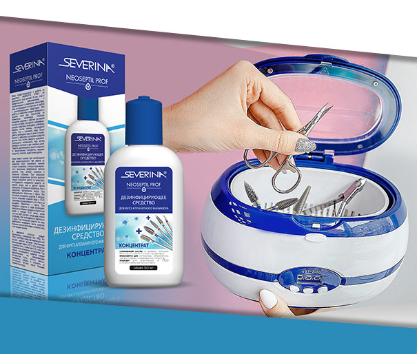 Дезинфицирующее средство «NEOSEPTIL PROF» - для глубокого очищения фрез аппаратного маникюра