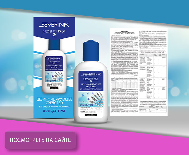 Дезинфицирующее средство «NEOSEPTIL PROF» - для глубокого очищения фрез аппаратного маникюра