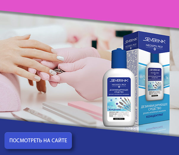 Дезинфицирующее средство «NEOSEPTIL PROF» - для глубокого очищения фрез аппаратного маникюра