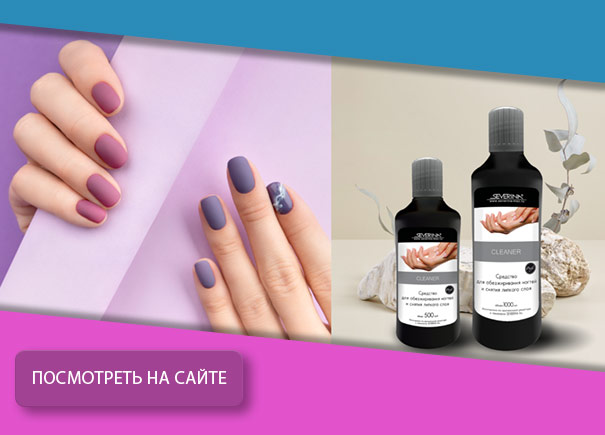 Cleaner - жидкость для обезжиривания ногтей и снятия липкого слоя 