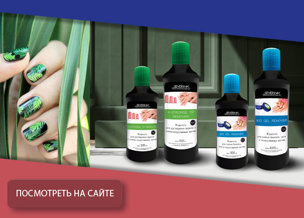 X-Stronge - жидкость для растворения акрила и искусственных ногтей