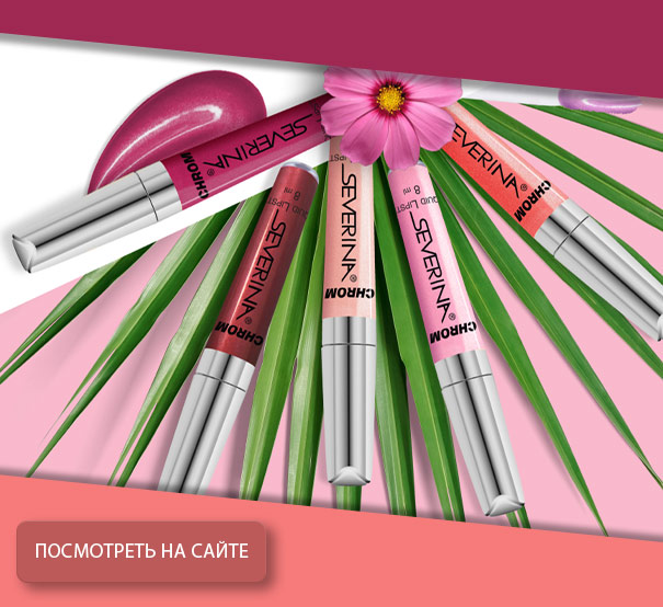 Жидкая помада Chrome Северина