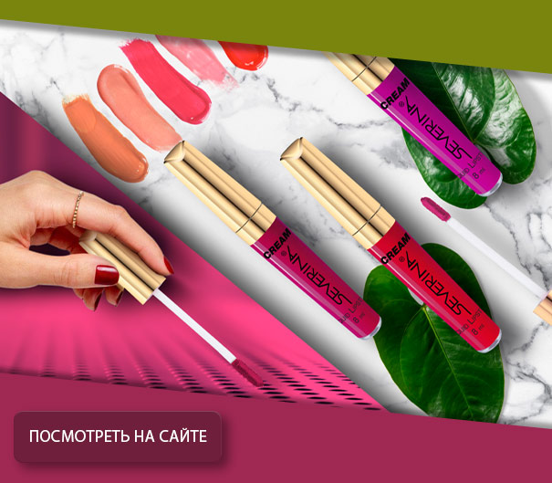 Жидкая помада Cream Северина