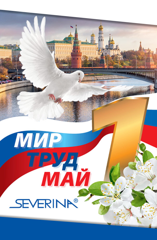 МИР, ТРУД, МАЙ!