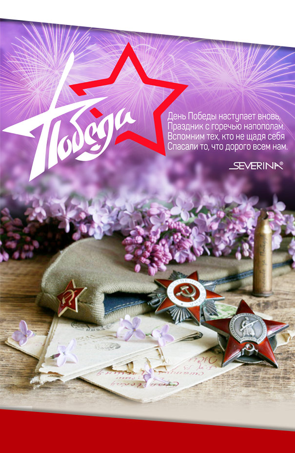 С Днём Победы!