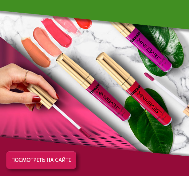 Жидкая помада