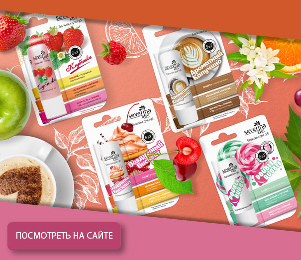 Бальзам для губ Severina Kiss