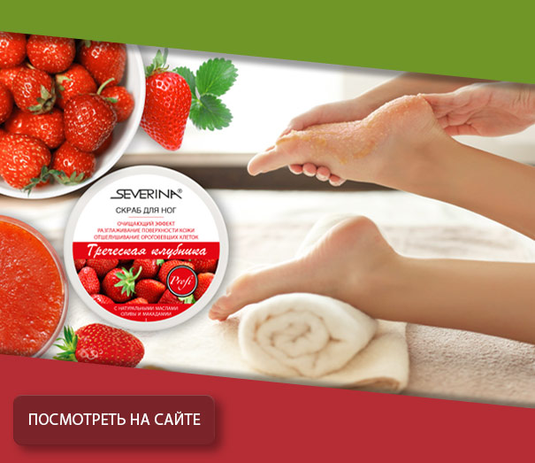 Скраб для ног «Греческая клубника» 