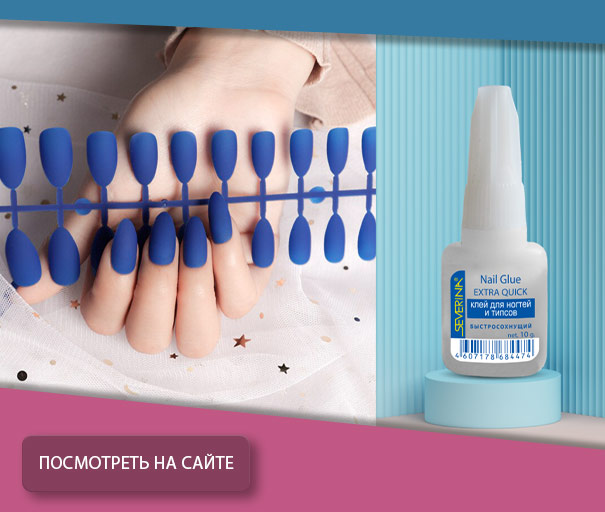 Клей для ногтей быстросохнущий 