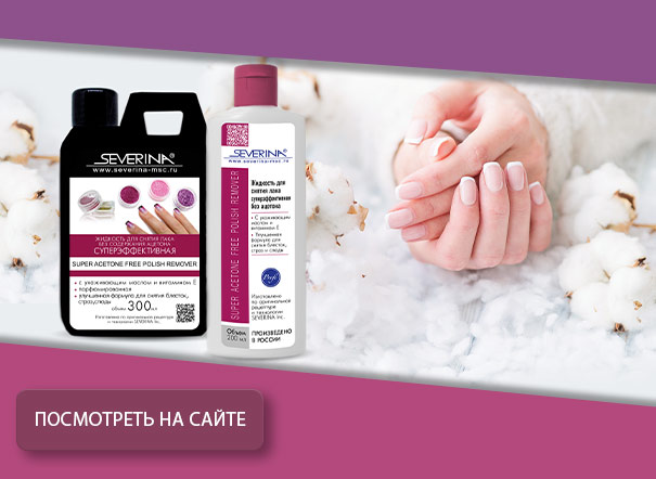 Жидкость для снятия лака «Суперэффективная» без ацетона 