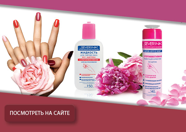 Жидкость для снятия лака «Суперэффективная» без ацетона 