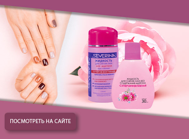 Жидкость для снятия лака «Суперэффективная» без ацетона 