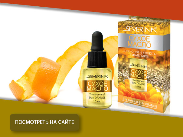 СУХОЕ МАСЛО ДЛЯ НОГТЕЙ И КУТИКУЛЫ Питательное