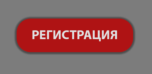 Регистрация на выставку