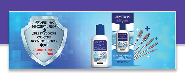 «NEOSEPTIL PROF» для фрез