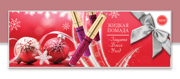 Жидкая помада