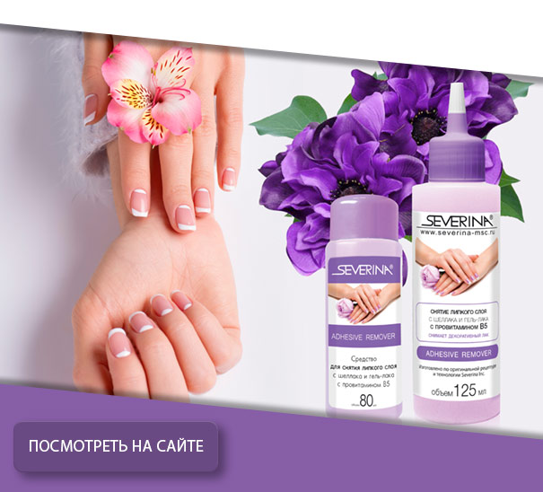 Жидкость снятия липкого слоя со всех видов гель-лака с провитамином В5