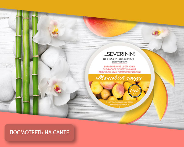 Крем-эксфолиант для рук и тела Манговый смузи