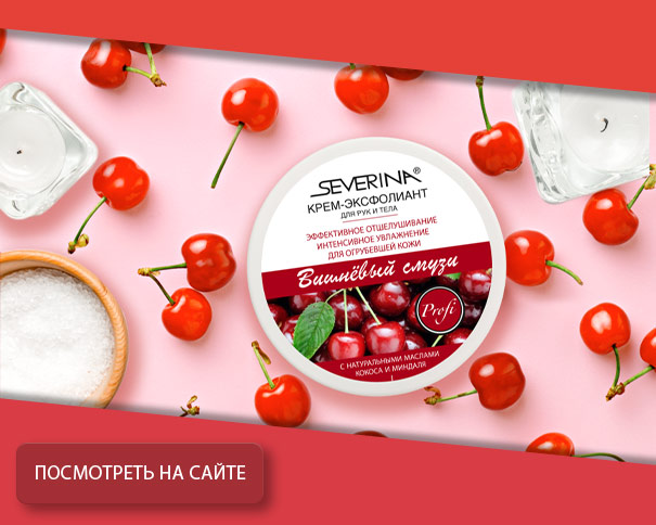 Крем-эксфолиант «Вишневый смузи»