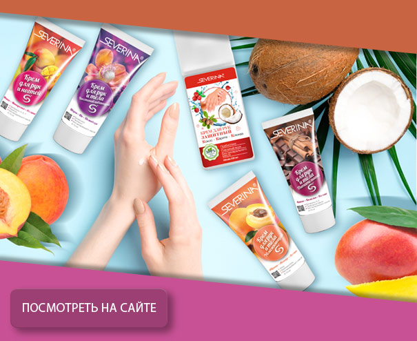 КРЕМ В ТУБАХ ДЛЯ РУК И НОГ