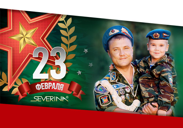 С Днём защитника Отечества!