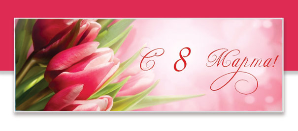 С 8 Марта!