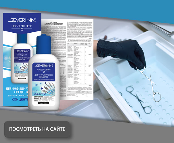 Дезинфицирующее средство «NEOSEPTIL PROF» - для глубокого очищения фрез аппаратного маникюра