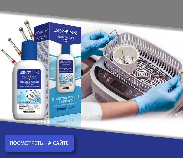 Дезинфицирующее средство «NEOSEPTIL PROF» - для глубокого очищения фрез аппаратного маникюра