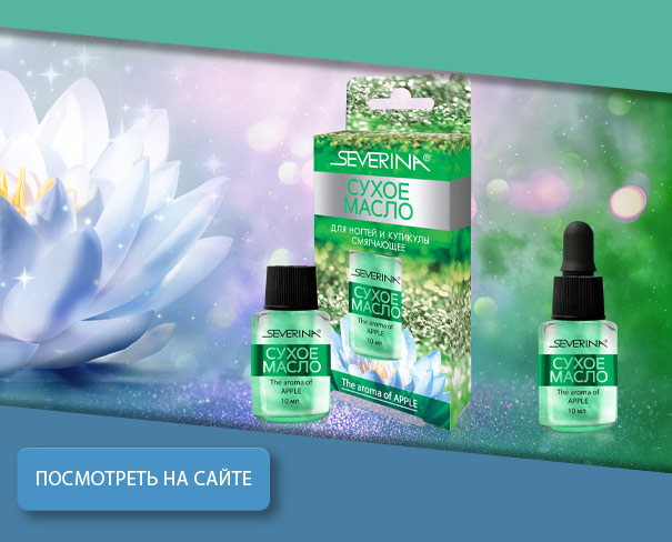 Уход за ногтями - Сухое масло