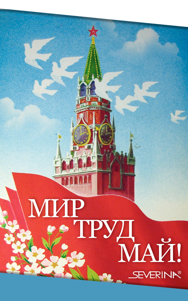 МИР, ТРУД, МАЙ!