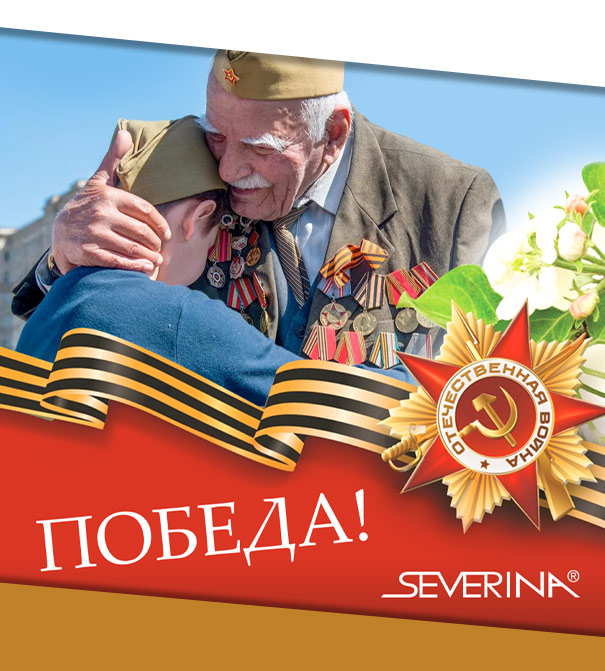 С Днём Победы!