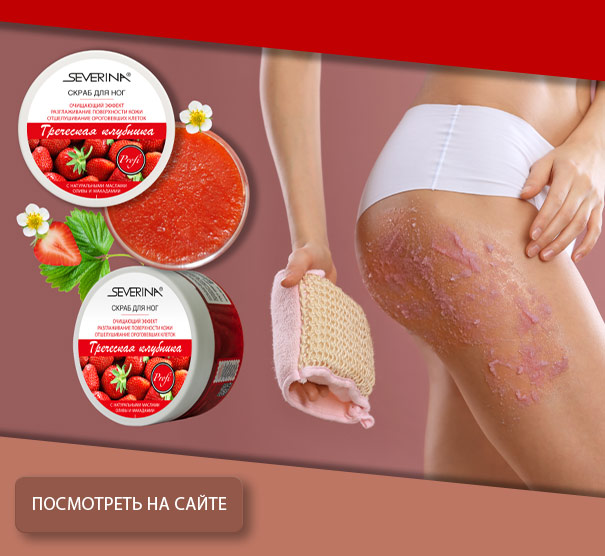 Скраб для ног «Греческая клубника» 
